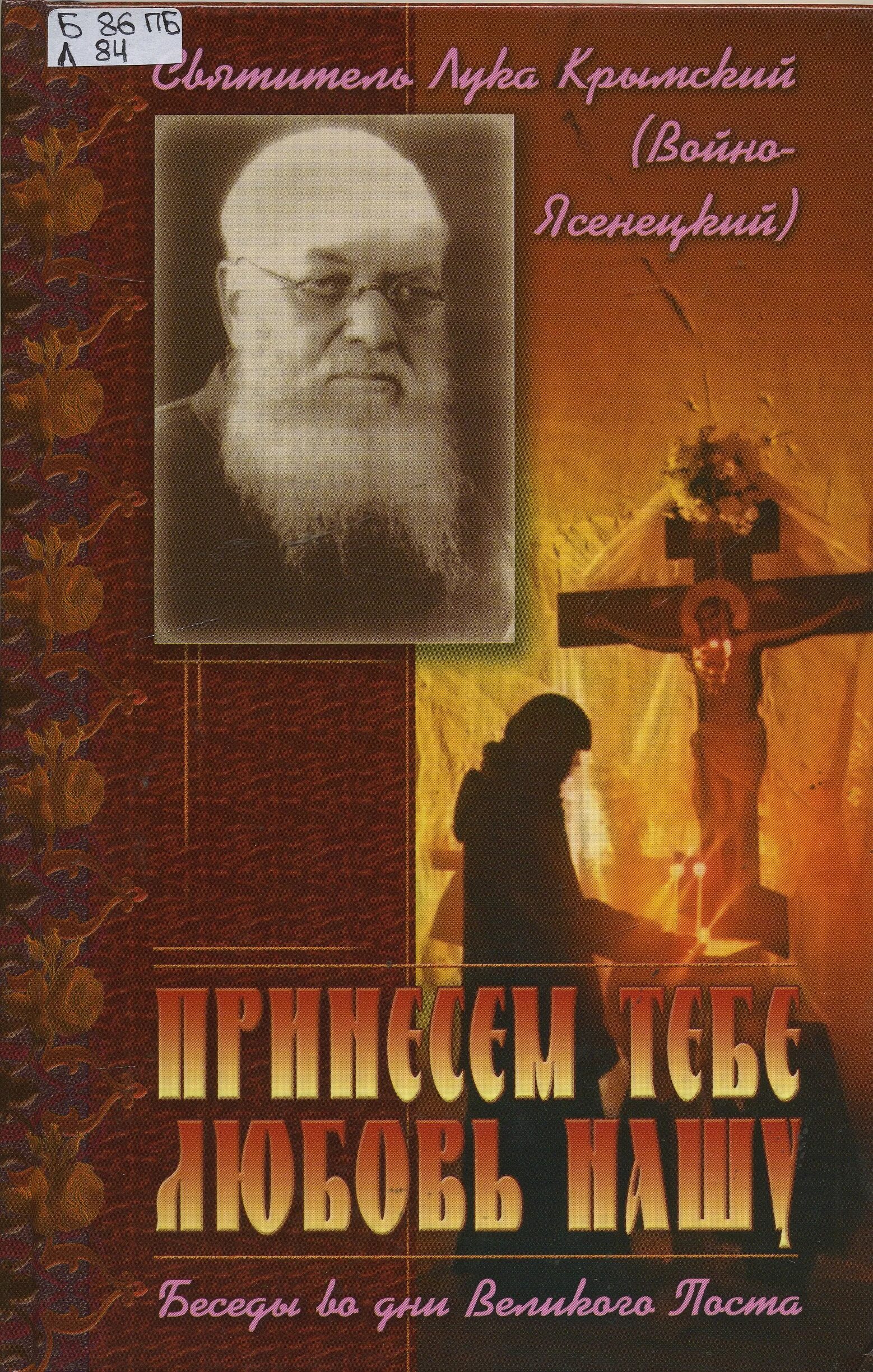 Войно ясенецкий проповеди. Войно ясенецкий проповеди