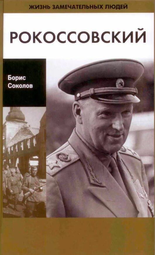 Соколов б н. ЖЗЛ: Рокоссовский. Рокоссовский ЖЗЛ книга. Соколов б. в. Рокоссовский.