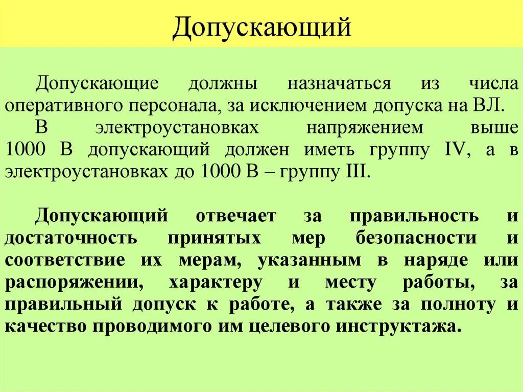 Обязанности производителя работ в электроустановках. За что несёт ответственность допускающий в электроустановках. Обязанности допускающего. За что отвечает допускающий в электроустановках до и выше 1000.