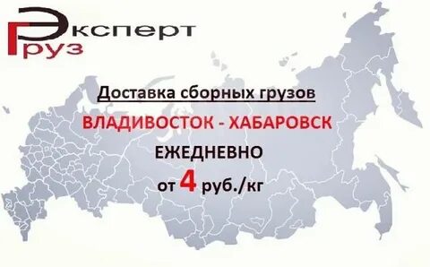Груз москва владивосток