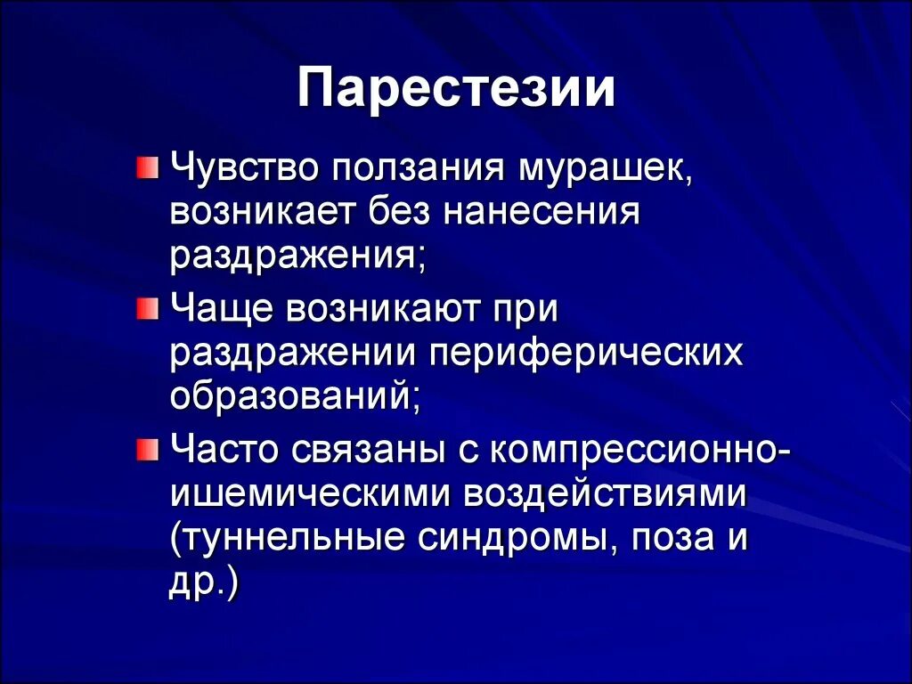 Парестезия анестезии. Парестезия причины. Преходящие парестезии. Парестезия что это такое симптомы. Парез и парестезия.