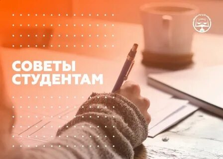 Советы студентам