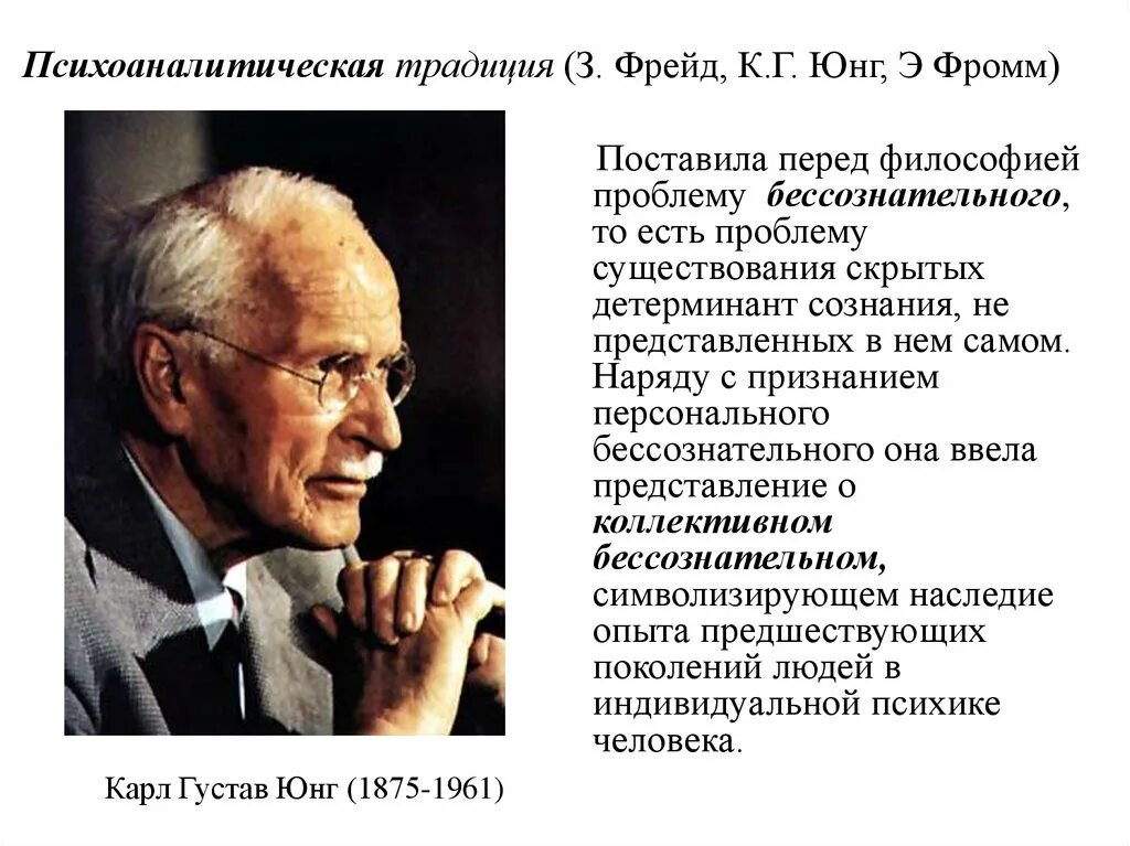 З. Фрейд, к.-г. Юнг. Философия психоанализа (з.Фрейд, к.Юнг, э.Фромм. Теория психоанализа Фрейда. З. Фрейд и неофрейдизм (к.г. Юнг, э. Фромм).