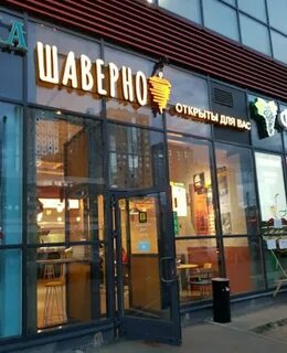 Шаверно науки