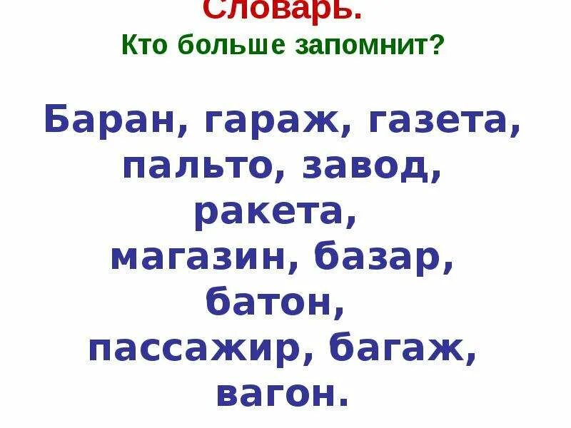 Кто больше запомнит слов. Игра кто больше запомнит. Кто больше. Запомни слова.