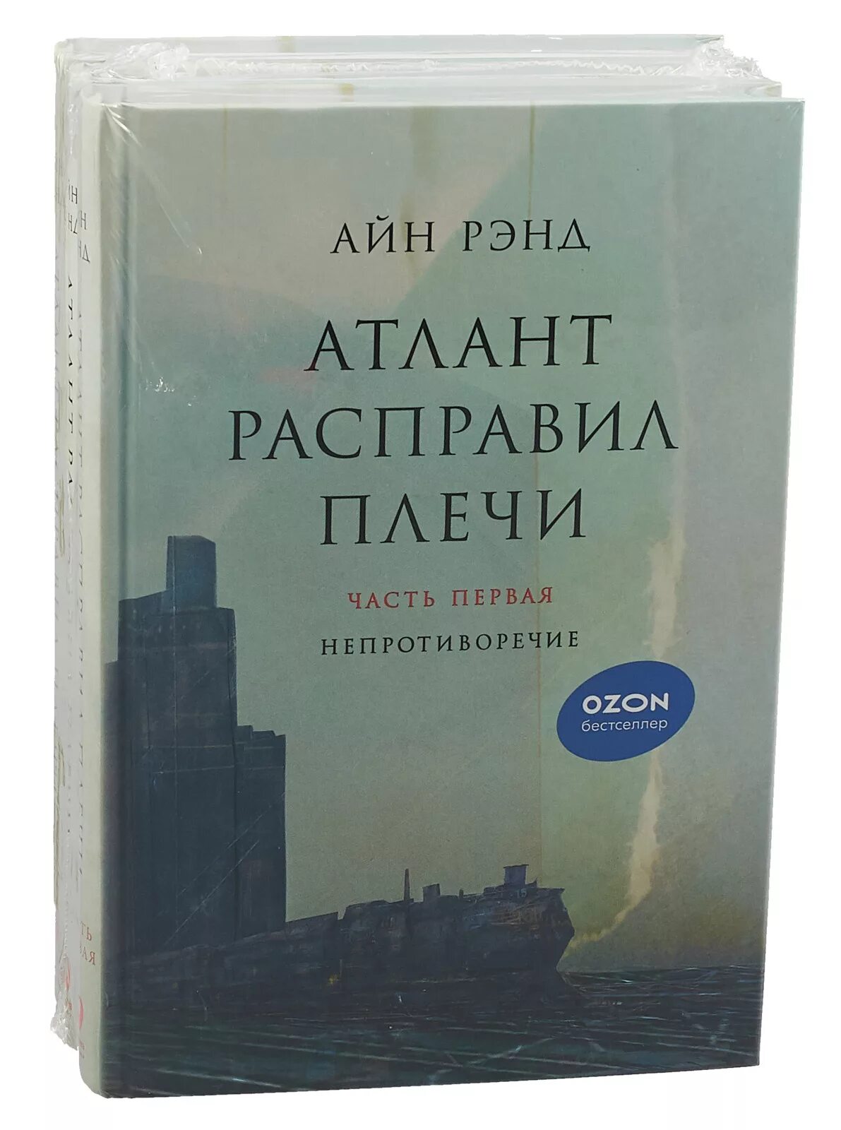 Крига Атлант оасправил поеси. Айн Рэнд Атлант расправил плечи. Атлант расправил плечи Айн Рэнд книга. Атлант расправил плечи 3 Тома. Купить книгу атлант