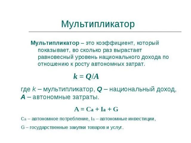 Текущий мультипликатор. Мультипликатор национального дохода. мультипликатор через равновесный уровень дохода. мультипликационный эффект. мультипликатор макроэкономика.
