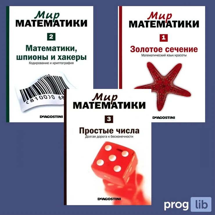 Мое путешествие в мир математики. Мир математики. мир математики деагостини. удивительный мир математики.