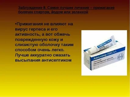 Средства от полового герпеса
