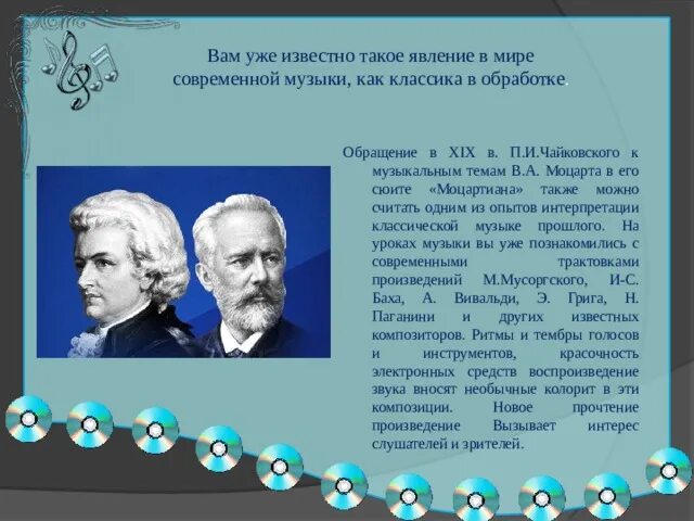 Современные обработки классики 1 класс музыка презентация. Чайковский Моцартиана. Моцартиана – связь времен.. Сюита Моцартиана п.и.Чайковского. Моцарт и Чайковский связь времён.