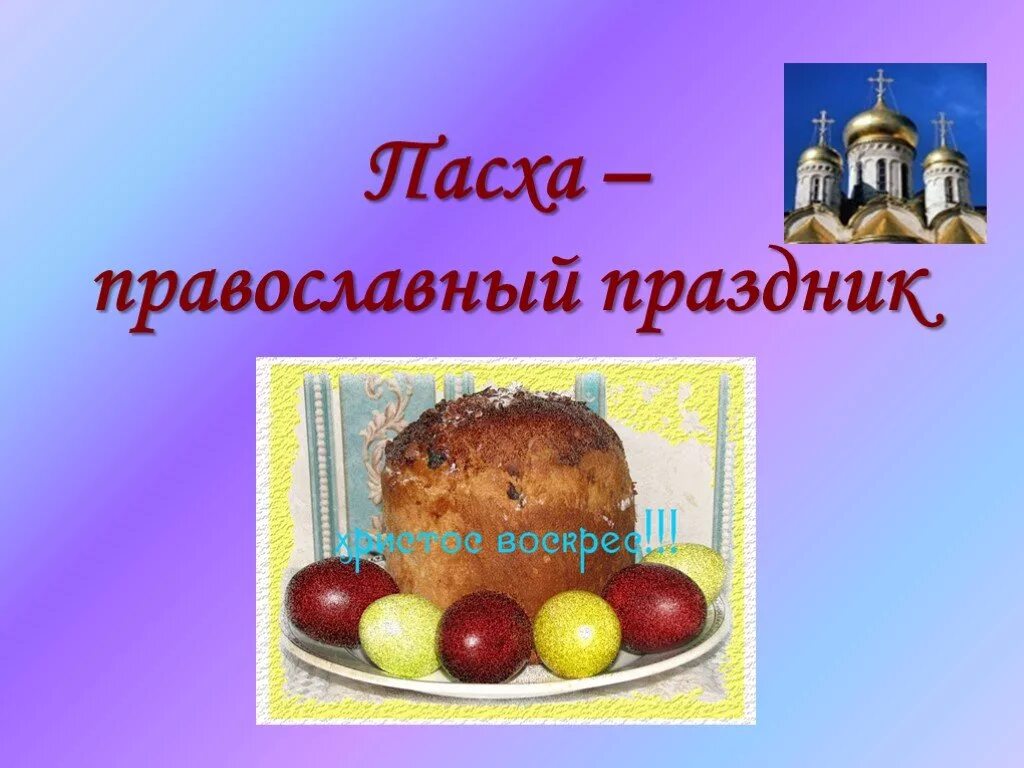 Проект по православию 4 класс пасха Орксэ сообщение о празднике