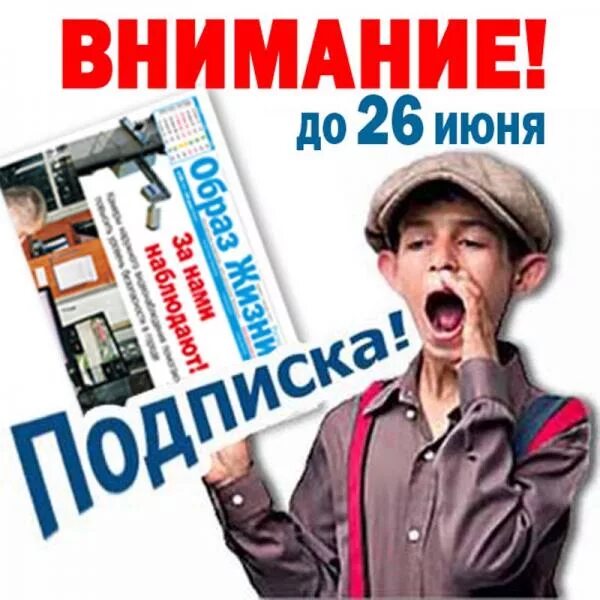 Новости рекламы подписка. Подписка на газету. Реклама подписки на газету. Подписка на газеты и журналы. Объявление о подписке на газету.