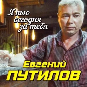 Путилов я пью. Путилов я пью