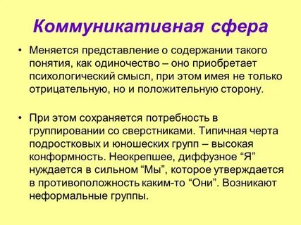 Особенности коммуникативной сферы детей