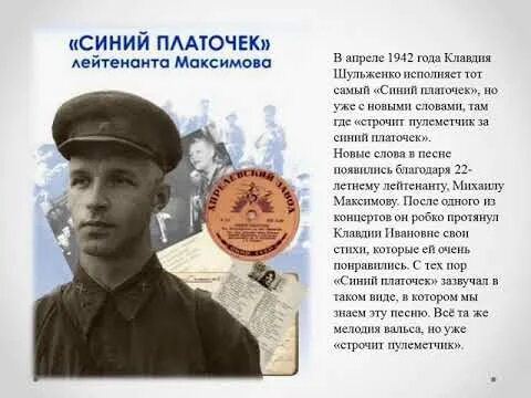 Платочек песня военных лет. М Максимов синий платочек. Галицкий синий платочек. Ежи Петербургский синий платочек.