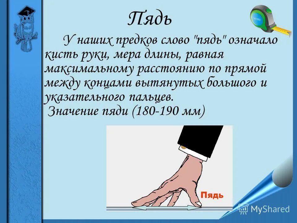Лексическое значение слова пращур. Пядь. пядь значение. что обозначает слово пядь. пядь за пядью значение.