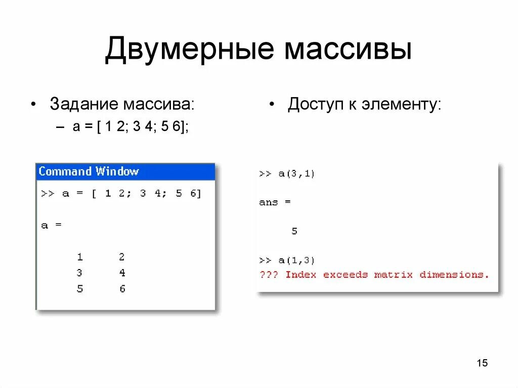 Что такое двумерный массив. Лекция двухмерные массовы матрицы. Двумерный массив. Задание двумерного массива. Задачи на двумерные массивы.