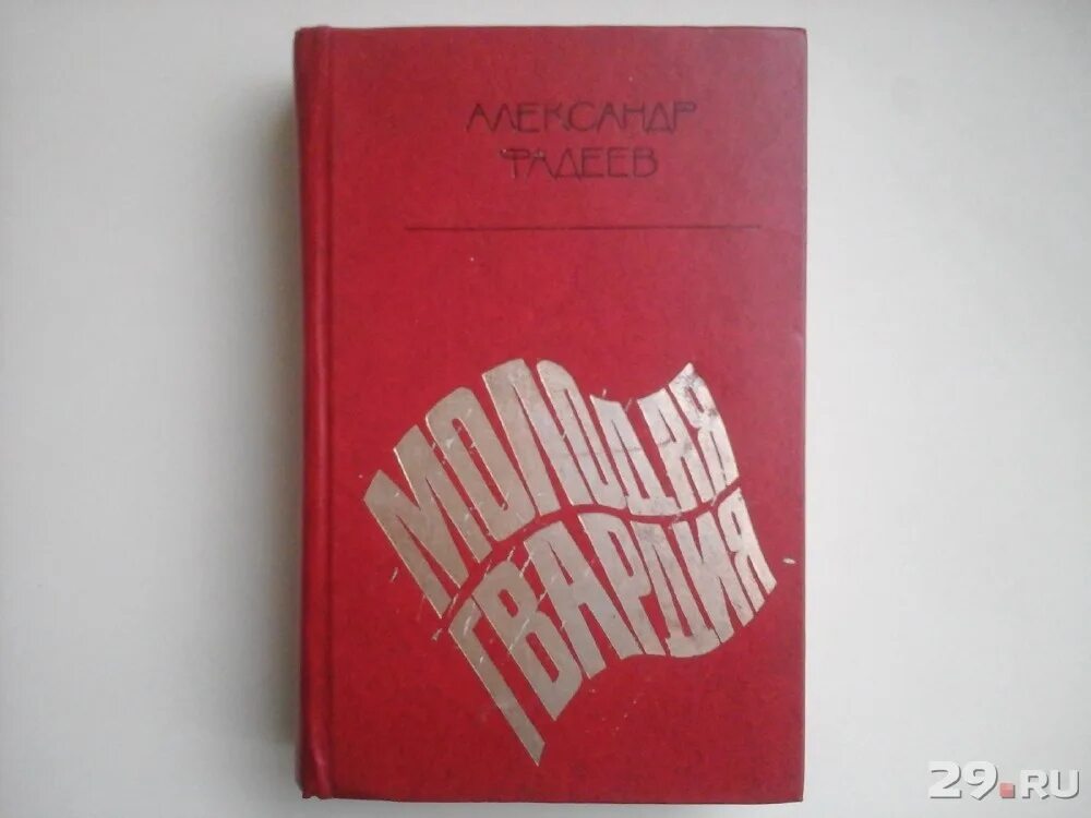 Молодая гвардия книга содержание. Фадеев а. «молодая гвардия» РОМАНИЗДАТЕЛЬСТВО.