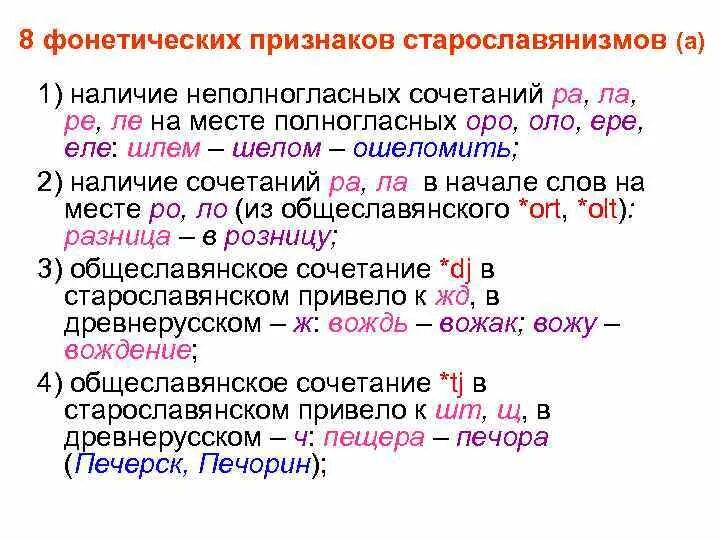 Подобрать слова с полногласными. Фонетические приметы старославянизмов. Таблица старославянизмов. Старославянские фонетические признаки. Признаки старославянизмов.