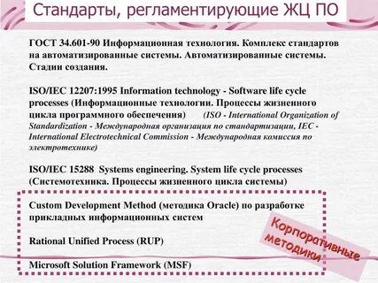 Стандарты регламентирующие жизненный цикл