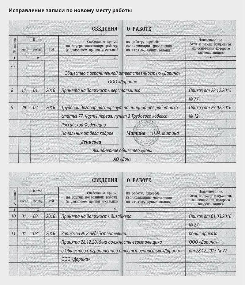 Исправленная запись. Как исправить в трудовой книжке неправильную запись. Порядок исправления записи в трудовой книжке. Исправление записи о приеме в трудовой книжке. Ошибочно сделана запись в трудовой книжке как исправить.