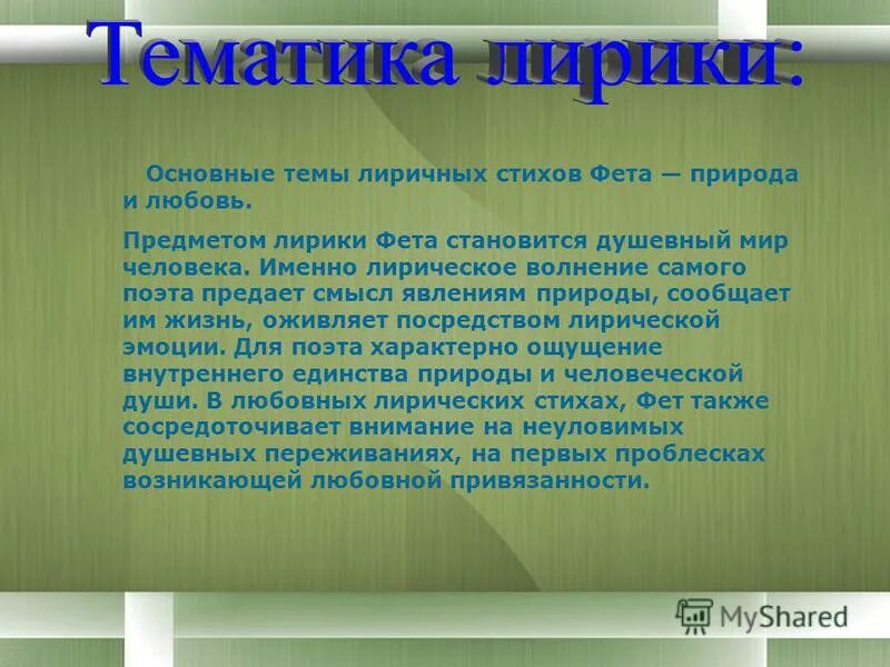 Предметы лирики