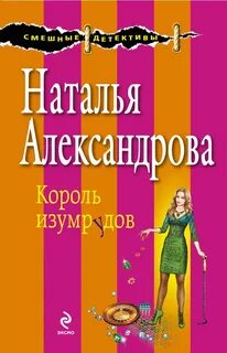 Книги натальи александровой