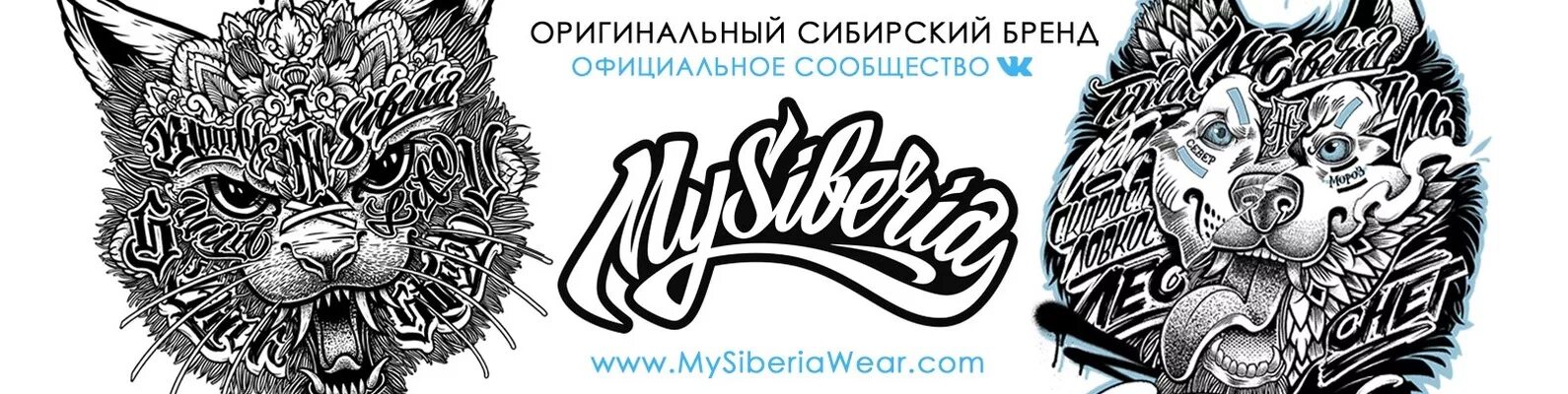 Our siberia ccs. Siberia логотип. май сибирия бренд. my siberia принты. сибирские бренды одежды.