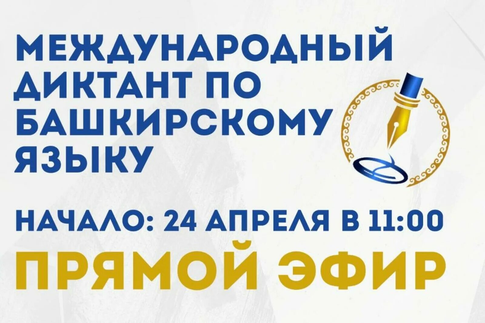27 апреля башкирский диктант