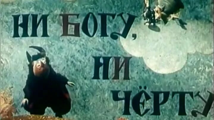 ни богу свечка значение фразеологизма