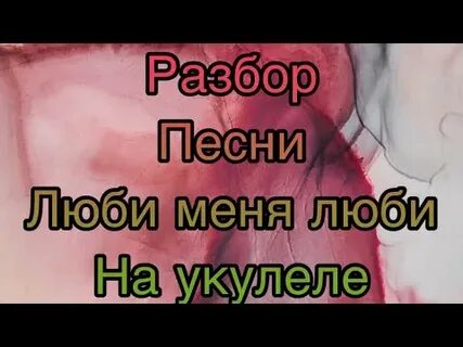 Гречка люби меня люби текст аккорды