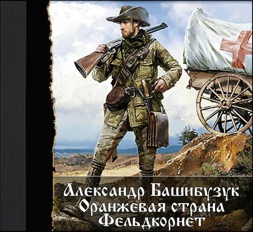 Автор тудей башибузук. Фельдкорнет. башибузук каторжанин.