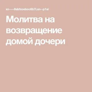 Дочь возвращается