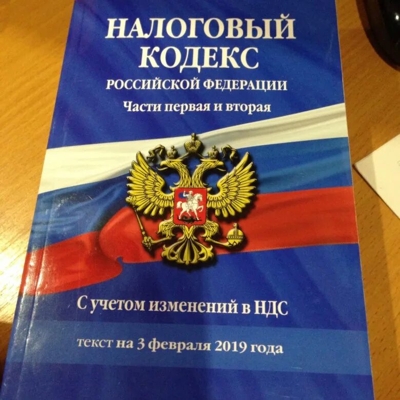 Нк рф кратко. Налоговый кодекс. Налоговый кодекс Российской Федерации. Налоговый кодекс книга. Гражданский и налоговый кодекс.