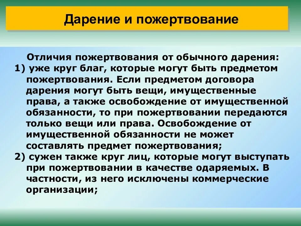 Дарение 1. Пожертвование дарение. Пожертвование и дарение отличия. Чем отличается договор дарения от пожертвования. Договор пожертвования и договор дарения отличия.