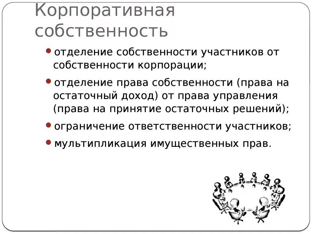 Олицетворяет корпоративную форму собственности. Понятие корпоративной собственности. корпоративная форма собственности. корпоративная частная собственность это. корпоративная собственность примеры.