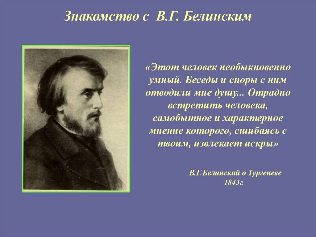 Тургенев и белинский. В Г Белинский. Интересные факты о Тургеневе.