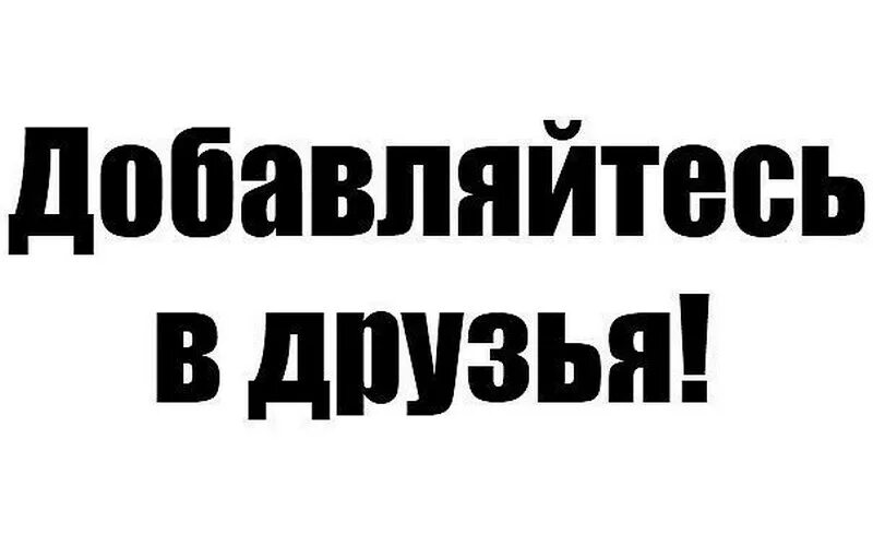 Добавь меня в друзья книга. Добавь в друзья. Добавляйтесь в друзья. Добавь в друзья картинки. Добавляйся в друзья.