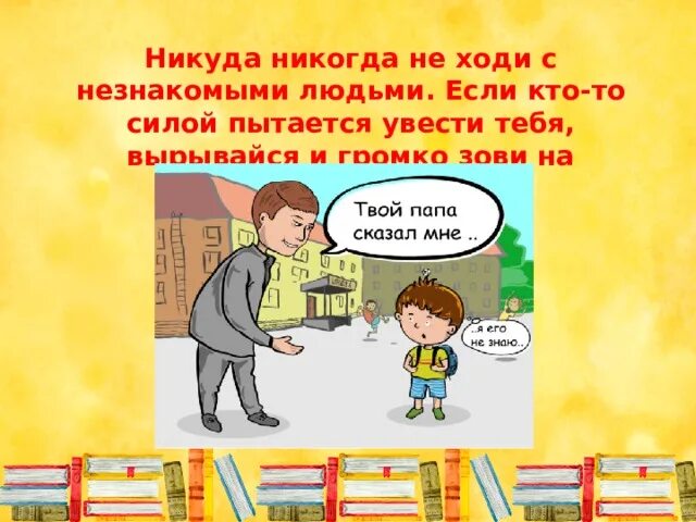 Никогда посетить. Никуда не ходи с незнакомыми людьми. никогда никуда не ходи с незнакомыми людьми. не ходить с незнакомыми людьми. не ходи с незнакомцами.