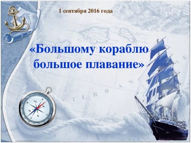 Путешествие вокруг света. Большому кораблю большое плавание. Презентация вокруг света. Большому кораблю большое плавание поздравление. Тематическая неделя путешествие