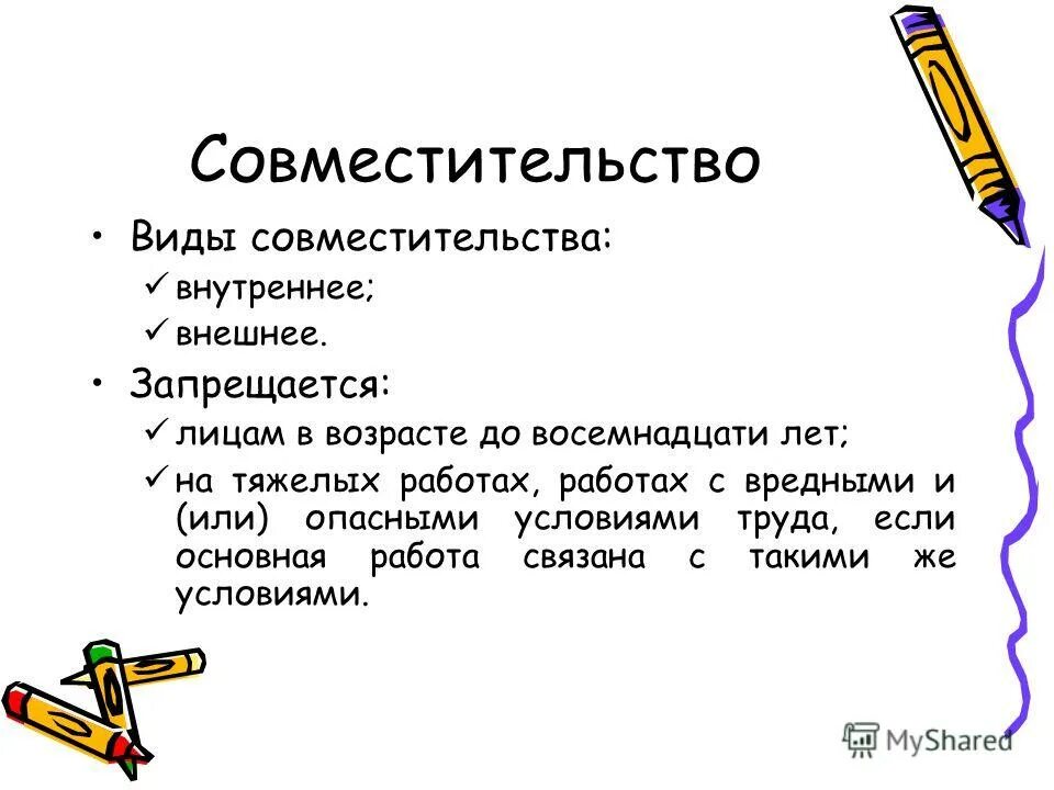 Какое совмещение. Совместительство. Внешнее совмещение. Совмещение презентация.