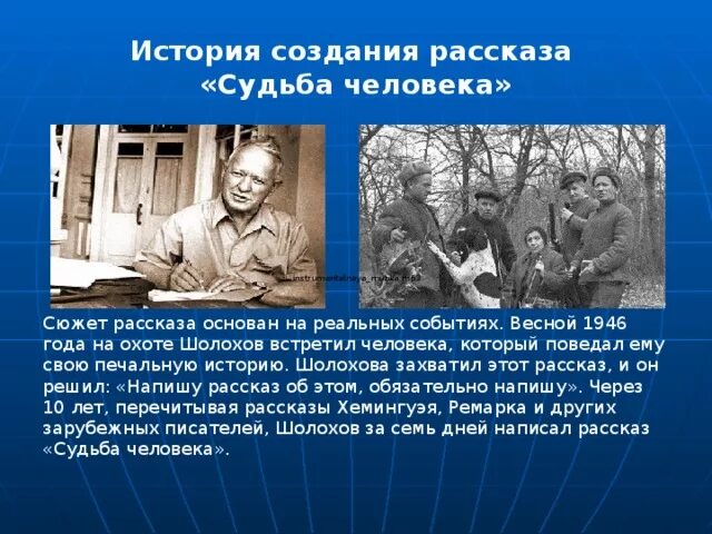 8 класс шолохов судьба человека краткое содержание. Судьба человека история создания. История создания рассказа судьба человека. Рассказ судьба человека. Сюжет рассказа судьба человека.