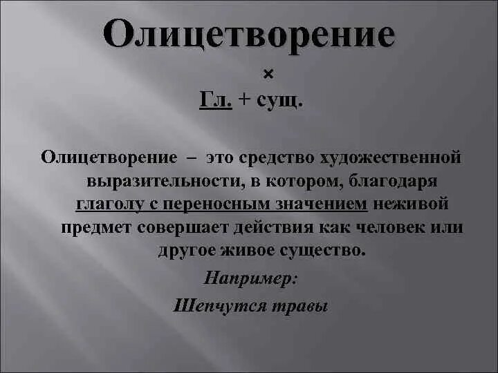 Воплощение это простыми. Олицетворение примеры. Средства олицетворения. Средства выразительности в литературе олицетворение. Олицетворение это средст.