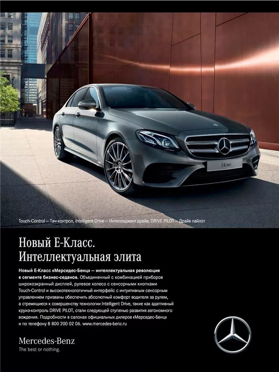 Реклама mercedes. Mercedes e class 2020. Реклама Мерседес. Рекламный слоган Мерседес. Реклама автомобилей в журналах.