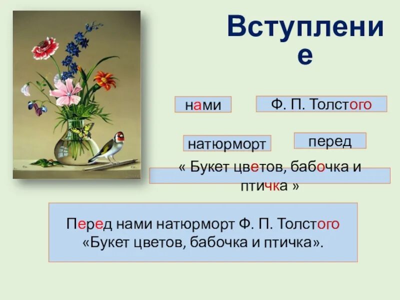 Ф. П. Толстого «букет цветов, бабочка и птичка».. Федора Петровича Толстого «букет цветов, бабочка и птичка».. Текст описание Толстого букет цветов бабочка и птичка 2 класс. Толстой букет цветов бабочка и птичка 2 класс текст описание. Описание картины цветов бабочка и птичка