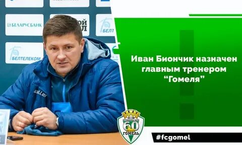 Тренер гомеля