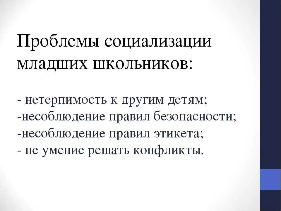 Проблемы социализации младшего школьника. Трудности социализации младших школьников. Трудности социализации детей. Проблемы социализации в школе.