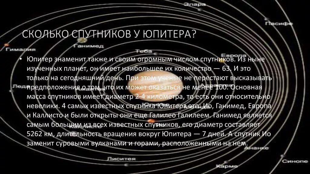 Юпитер (Планета) спутники Юпитера. 79 Спутников Юпитера. Чколькоспутников у Юпитера. Сколько спвьников у Юпит.