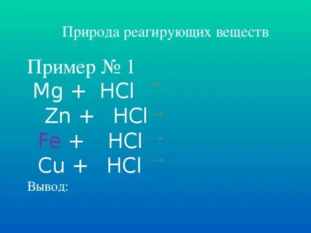 Mg hcl h. Fe+HCL. Химия природа реагирующих веществ примеры. MG+HCL. MG+HCL уравнение реакции.