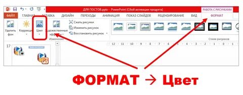 Powerpoint сделать картинку прозрачной